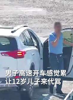 黑龙江一男子高速开车累了让12岁儿子驾驶