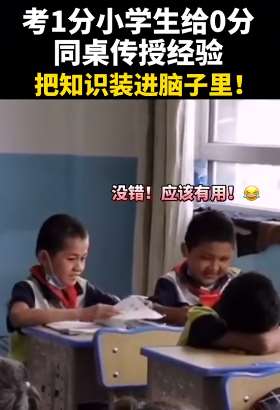 考1分小学生给0分同桌传授经验