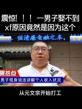 男子讲解月薪5000 想要娶个老婆得用708年