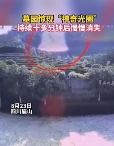眉山陵园疑出现特殊光圈 持续10多分钟后消失