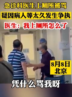 北京一急诊科医生上厕所被骂 疑因病人等太久起争执