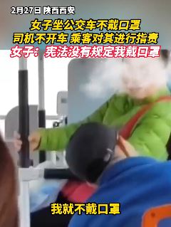 西安一女子坐公交车拒戴口罩被指责