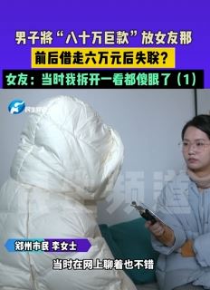 男子"80万现金"放女友那 借走6万元后失联