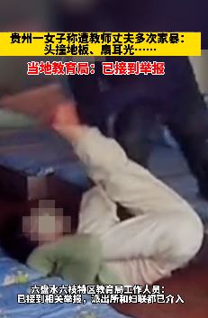 贵州一女子被教师丈夫家暴 这样的人怎能当老师