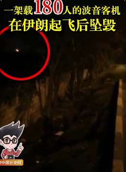 乌克兰客机在伊朗坠毁，机上180人全部遇难！