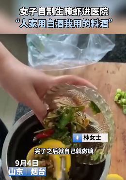 山东烟台一女子自制生腌虾吃完中毒进医院