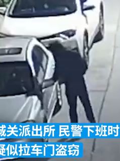 窃贼拉车门欲实施盗窃 正好撞上下班的民警