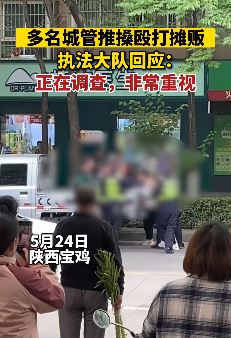 陕西宝鸡多名城管人员街头殴打一名摊贩