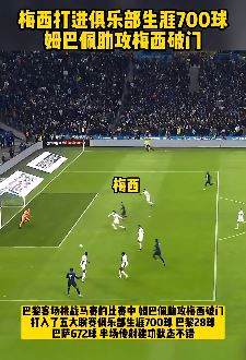 梅西打入俱乐部生涯700球 助巴黎3:0拿下马赛