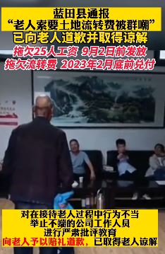 陕西蓝田通报老人索要土地承包费被群嘲