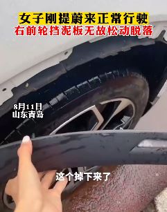 青岛一女子提蔚来新能源车 没开多久挡泥板脱落