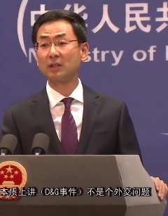 外交部发言人耿爽:本质上讲《D&G事件》不是个外交问题!