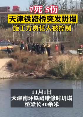 天津铁路桥维修时坍塌致7死5伤