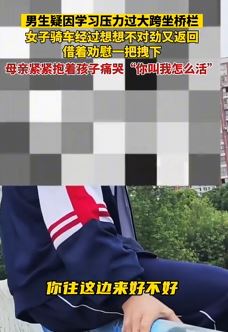 江西瑞昌一学生跨坐桥栏欲轻生被路过女子救下