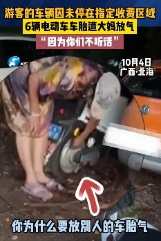 游客未将电动车停在指定收费区遭大妈放气