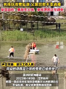 孩子玩滑索坠湖 父亲下水营救不幸遇难