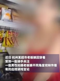 杭州一超市老板娘穿着清凉被附近男性上门拍视频