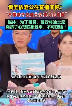 黄圣依老公直播间称"不带孩子去迪士尼 孩子会自卑"引热议