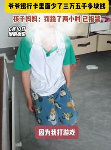 男孩玩游戏偷偷充值2个月花掉爷爷卡里3万5