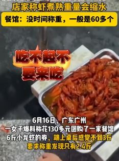 广州一女子团购6斤小龙虾 到手不到3斤 店家：煮熟会缩水