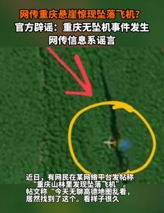辟谣：重庆悬崖现坠落飞机系谣言