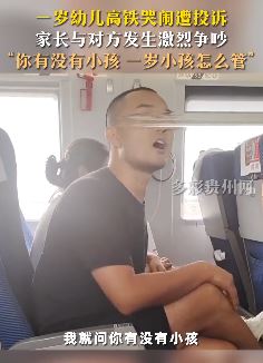 1岁幼儿高铁上哭闹遭乘客投诉 家长与对方起争执