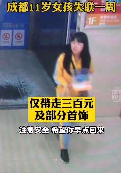 成都一11岁女孩失联，出走时身穿黄衣手提小仓鼠