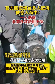 山东烟台多人赶海被卷入海中一人遇难