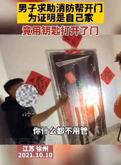 男子请消防开门遇尴尬