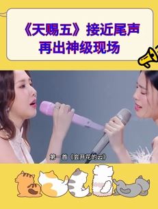 《天赐的声音》再出神级现场，弦子回归演唱《会开花的云》