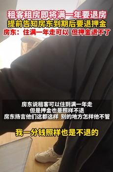 济南一租客租房到期后要退房 房东拒退押金