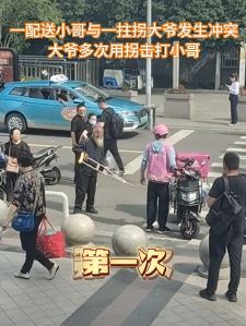 上海一配送小伙与拄拐大爷街头起冲突 大爷多次被放倒在地