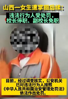 山西一中学女生遭掌掴后续:打人者受处罚,副校长被免职