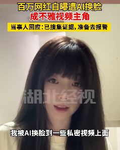 女网红遭AI换脸成不雅视频女主角