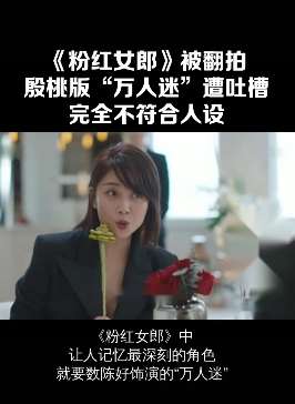 殷桃版"万人迷"遭吐槽