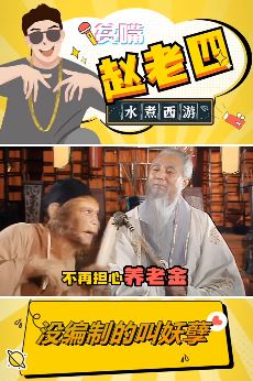 搞笑西游记改编：别管选的什么专业，没有编制都是妖孽！