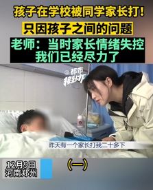 郑州一男孩在学校遭同学家长殴打