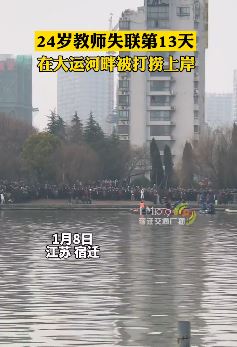 宿迁失联13天24岁男教师已身亡