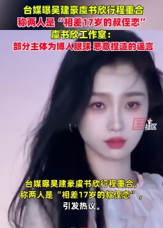 虞书欣工作室辟谣与吴建豪恋情传闻