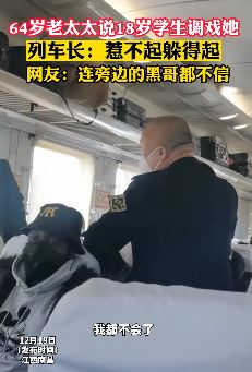 6旬老太称被十几岁学生调戏  列车长：跑一辈子车没见过