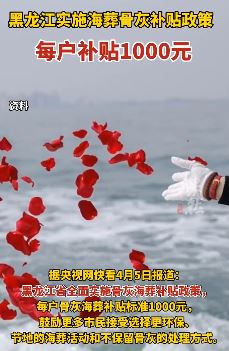 黑龙江实施海葬骨灰补贴政策 每户补贴1000元