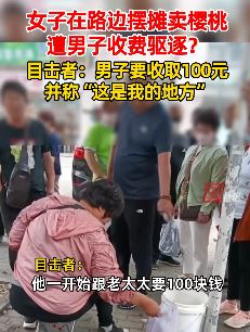 大连一女子路边摆摊卖樱桃遭男子收费驱逐