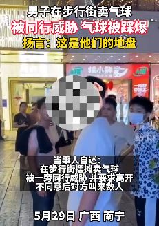 南宁一男子步行街卖气球被同行威胁驱赶