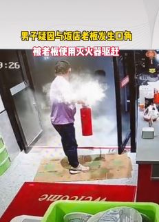 男子疑因与饭店老板发生口角被其用灭火器驱赶