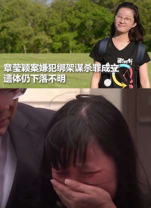 章莹颖案嫌犯谋杀罪名成立,遗体仍下落不明