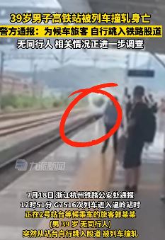 浙江温岭一男子跳入股道被列车撞轧身亡