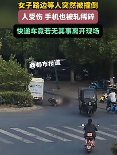 女子路边等人被快递车撞倒 驾驶员逃离现场