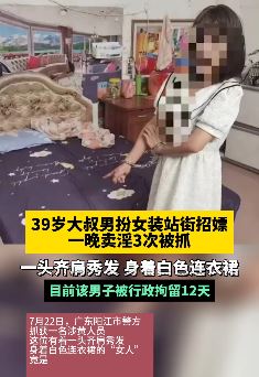 广东阳江一大叔男扮女装站街招嫖一晚卖淫3次被抓