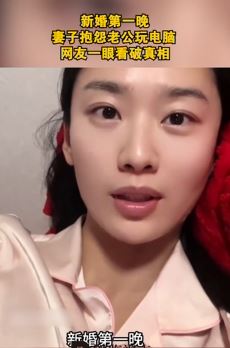 女子发视频抱怨新婚夜老公只顾玩电脑
