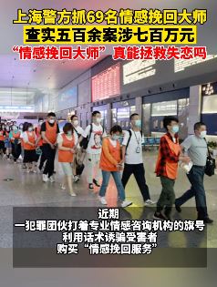69名"情感挽回大师”被抓 涉案700余万